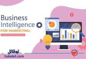 ابزارها و تکنیک‌های هوش تجاری در بازاریابی
