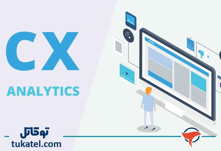 تحلیل تجربه مشتری