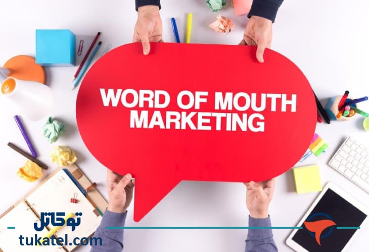 بازاریابی دهان به دهان