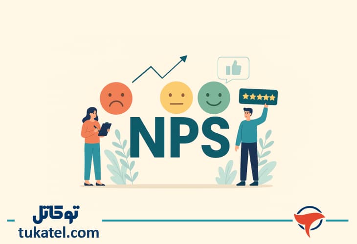 تعریف شاخص خالص مروجان (NPS)