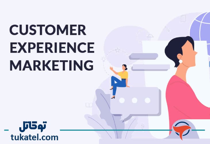 جذب و حفظ مشتریان با بازاریابی تجربه مشتری