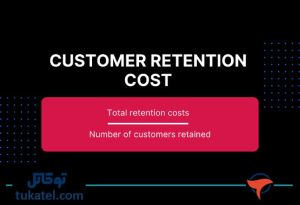 هزینه حفظ مشتریان