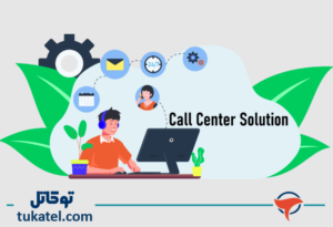 مزایای کلیدی پیاده‌سازی راهکارهای مرکز تماس