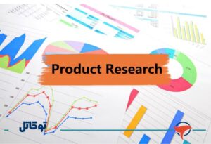 معنای واقعی تحقیق محصول