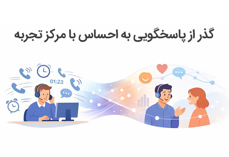گذر از پاسخگویی به احساس با مرکز تجربه
