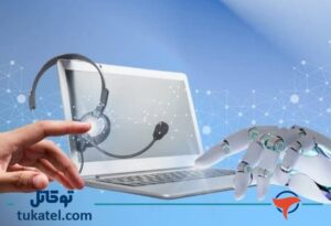 هوش مصنوعی در مرکز تماس
